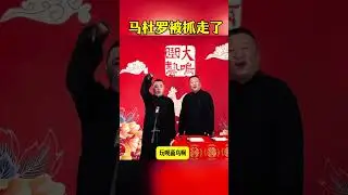 中国人如何看待美国抓捕马杜罗？|相声|曲艺|春晚|郭德纲||小品|戏曲|歌曲
