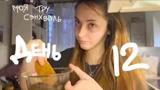 ежедневный влог / японский тирамису ПЭПЭ десерт | 30.01.2026￼