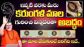 కరుంగళి మాల గురించి మీకు తెలియని రహస్యాలు | Secrets of Karungali Mala |Chandramouli Venkatesh Sharma