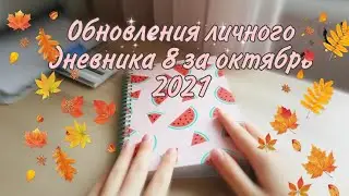 Личный дневник 8 обновления за октябрь 2021/diary