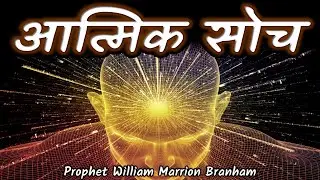 Spiritual Thinking 60-1207 आत्मिक सोच William Branham