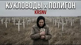 KRSNV &laquo;КУКЛОВОДЫ x ПОЛИГОН&raquo; (Премьера клипа 2026)