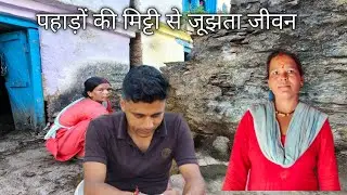 पहाड़ों की मिट्टी से जूझता जीवन pahadi village life pahadi lifestyle