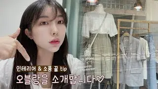 옷가게 인테리어 비용&소품 같이 준비해봐요♡