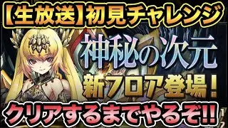 【生放送】越鳥チャレンジまだクリアしてない奴がいるらしい・・・。ラストチャレンジ！【スー☆パズドラ】