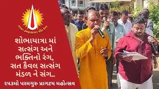 શોભાયાત્રા માં સત્સંગ અને ભક્તિનો રંગ, સત કૈવલ સત્સંગ મંડળ ને સંગ..