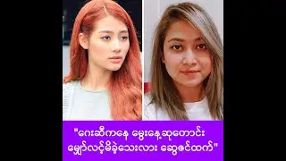 ဂေးဂေးနဲ့ အဆက်အသွယ်မရှိတော့ပါဘူးဆိုတဲ့ ဆွေဇင်ထက် -