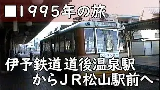 1995年 伊予鉄道 道後温泉駅からJR松山駅前へ
