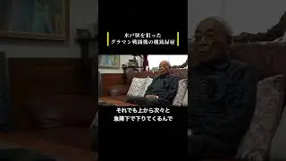「グラマン戦闘機からの機銃掃射」 #戦争と平和  #戦前 #戦後 #太平洋戦争 #人生