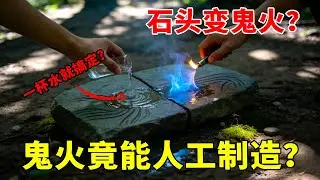据说在石头上倒点水，然后点燃石头就会变成“鬼火”？是真的吗？