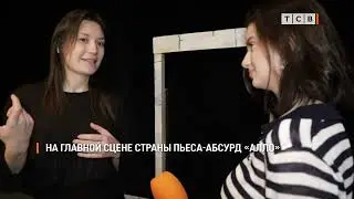 На главной сцене страны пьеса-абсурд &laquo;Алло&raquo;