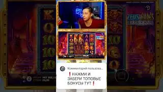 🔥SUPER BIG WIN ZEUS VS HADES🔥#shorts #shortsvideo #занос #заносынедели #pragmaticplay #bonus #bigwin
