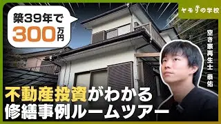 【Before/After】300万円の築古空き家を賃貸戸建てに再生【不動産投資ルームツアー】