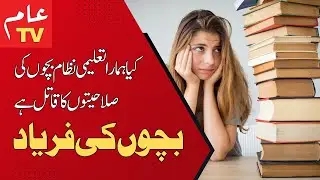 Children cry | The dark side of our education system @aamtvlive #aamtvlive #pti #imrankhan