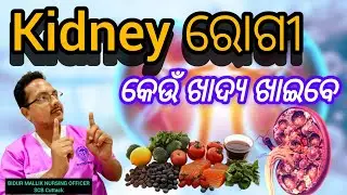 Kidney ରୋଗୀ କେଉଁ ସବୁ ଖାଦ୍ୟ ଖାଇବେ!!which foods save for  kidney disease!!#healthtips #nursingcarebyno