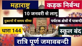 Maharashtra mini lockdown guidelines live | Mumbai Maharashtra strict restrictions | ये हुआ बंद Live