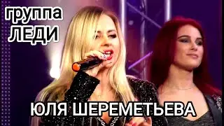 Юля Шереметьева & группа ЛЕДИ - Ты, я и море ! (On stage)