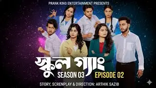 স্কুল গ্যাং |SCHOOL GANG | Prank King | Episode 02 | Season 03 | Bangla Natok | New Web Series 2025