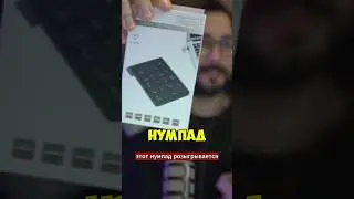 НУМПАД ИЩЕТ НОВОГО ВЛАДЕЛЬЦА ⌨️🎁