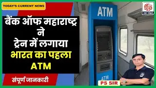India's first ATM in a train | Bank of Maharashtra | भारत का पहला एटीएम | Indian Railways