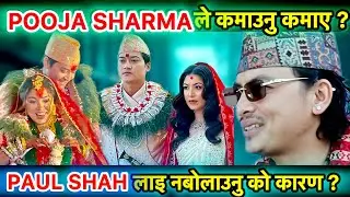 POOJA SHARMA को बिहेमा PAUL SHAH लाइ नबोलाउनु को कारण ? PAUL SHAH लाइ USEगरेर POOJA ले कमाउनु कमाए ?