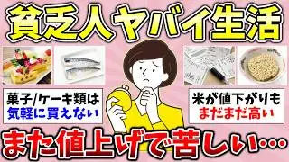 【有益】2026年2月！値上げで高くなったって感じるもの！貧乏な人あるある挙げてけ！貧乏生活で意識してることってありますか？総集編【ガルちゃんGirlsChannelまとめ】【経験談【貧困スレ】