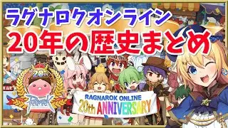 【RO】ラグナロクオンラインの20年間の歴史と思い出まとめ
