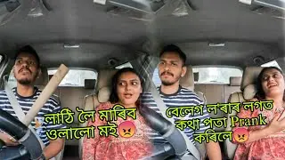 বেলেগ ল'ৰাৰ লগত কথা পতা Prank কৰিলে😡 | লাঠি লৈ মাৰিব ওলালো মই😡 @MrinalKalita