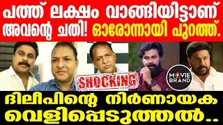 Dileep | Balachandrakumar തുറന്ന് പറച്ചിൽ തുടങ്ങി....