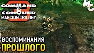 Воспоминания Прошлого - C&C 3 Marcion Trilogy Прохождение [COOP] #4