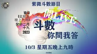 〈開Live〉：斗數你問我答！｜月亮傳說・紫微斗數