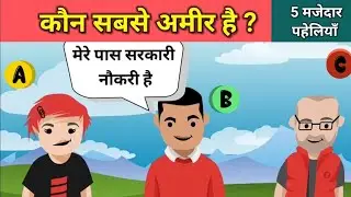 Who is Rich?, Dimagi Paheliyan, पहेलियाँ, Brain Booster, Hindi Paheliya, Logical Paheli