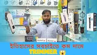 ইতিহাসের সবচেয়ে কম দামে TRIMMER.. 😱