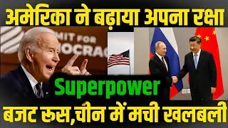 American Defence Budget 2022:-America increased its defense budget, Russia China created panic.