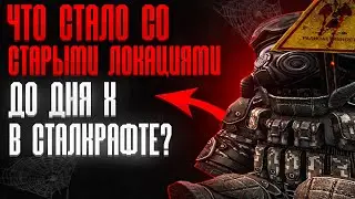 КРАТКО ПРО УДАЛЕННЫЕ СЕВЕРНЫЕ ЛОКАЦИИ В STALCRAFT. Проблемы локаций в STALCRAFT X.
