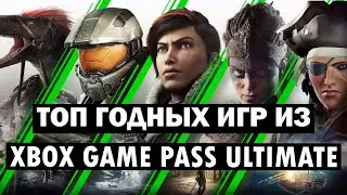 ТОП 5 ГОДНЫХ ИГР ИЗ XBOX GAME PASS ULTIMATE/2021