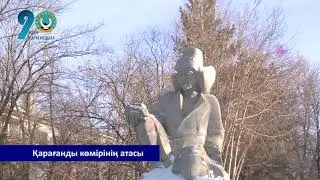 ҚАРАҒАНДЫ КӨМІРІНІҢ АТАСЫ