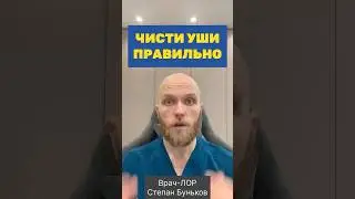 Чистим уши правильно #лор #врач #shorts