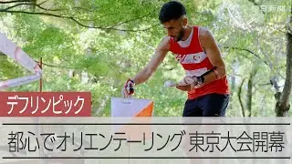 デフリンピック東京大会開幕　オリエンテーリング・スプリント競技