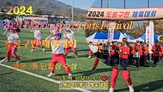 2024년도 도봉구민 체육대회 이모저모 쌍문3동 단합상 수상 소식을 전해드립니다...아름답고 행복한 하루였습니다.관계자 여러분과 응원단 및 선수분들 모두 쌍문3동 화이팅