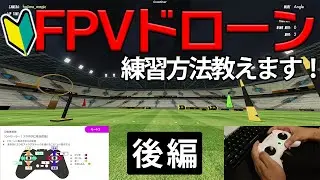 【初心者向け】#3 FPVドローンの練習方法　FPVでホバリングができる！
