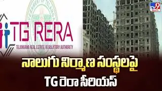 TG RERA Serious on 4 Construction Companies : నాలుగు నిర్మాణ సంస్థలపై TG రెరా సీరియస్ - TV9