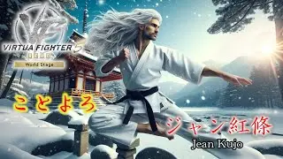 VF5REVO WS【今年もやってみる逆正拳】 #ジャン #928