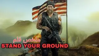 جندي القوات الخاصة 👮‍♂️يواجه العصابة😱 التي قتلت زوجته وسجنوه ظلما 😎/ملخص STAND YOUR GROUND