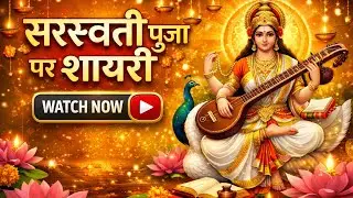 Saraswati Puja Per Shayari | saraswati puja shayari | saraswati puja ka shayari | Saraswati Mata