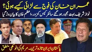 Why Nawaz Sharif is confused? How did Imran Khan fight with the army? Pakistan Iran Latest updates.