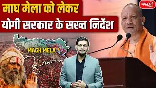 MAGH MELA | No VIP Protocol at Magh Mela | CM Yogi Ends VIP Culture at Magh Mela | Sanskriti IAS