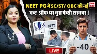 NEET PG में SC/ST/ OBC की नई कट-ऑफ पर छिड़ी बहस !