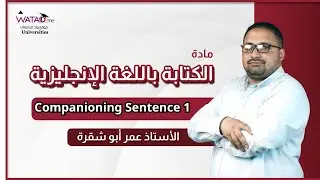Companioning Sentence 1 | English Writing Course -شرح الكتابة باللغة الانجليزية-المعلم عمر ابو شقرة
