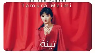 Tamura Meimi - Ichijiku (Arabic Sub)